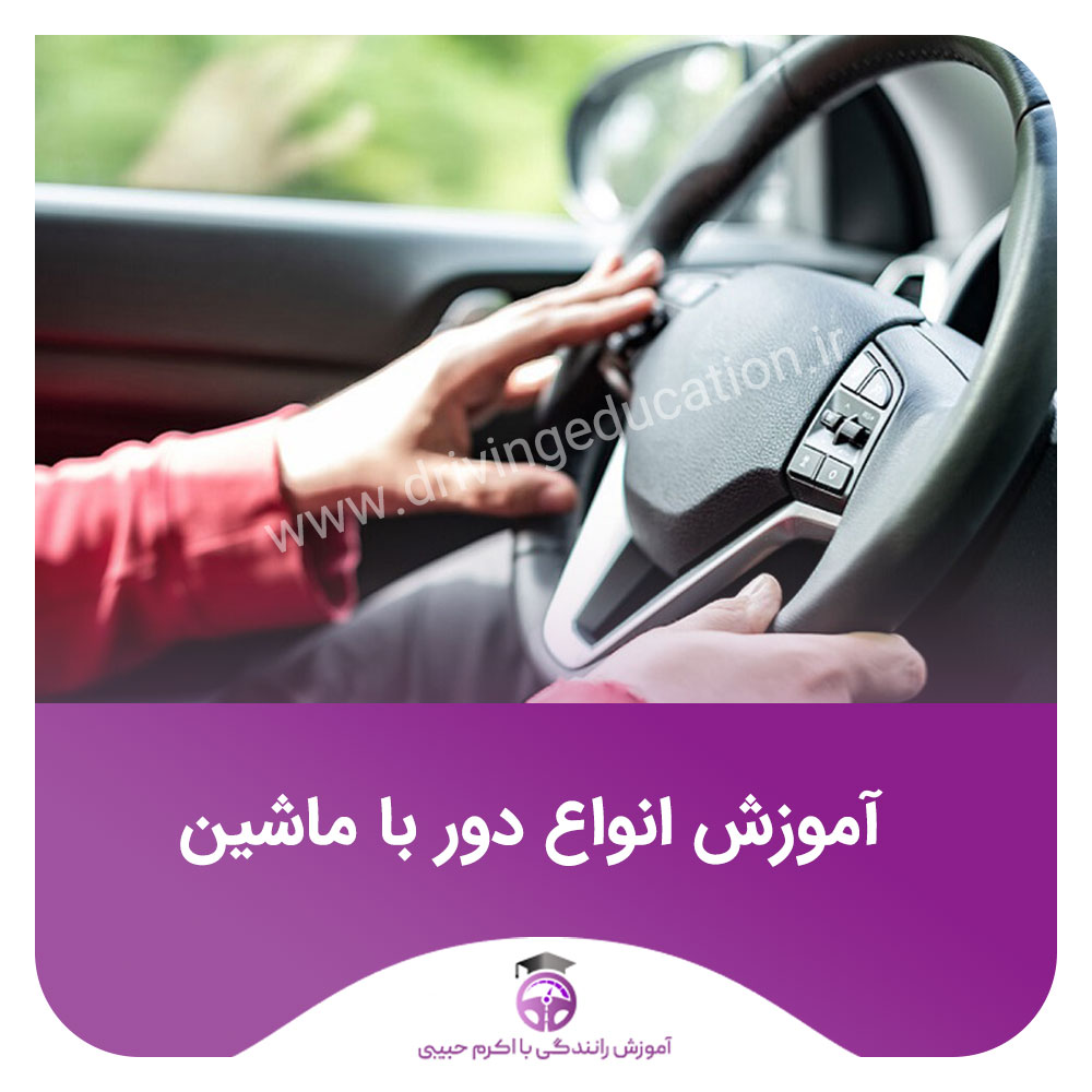 انواع دور با ماشین