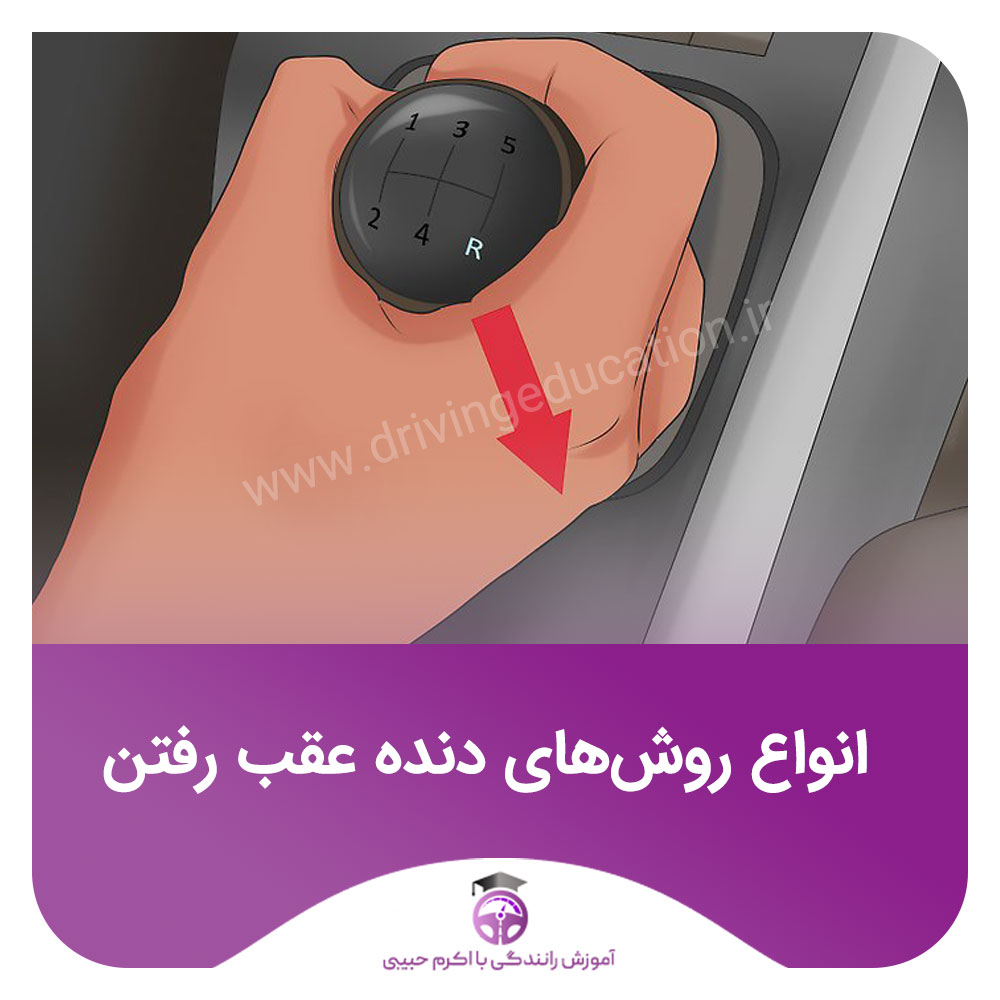 روش های مختلف دنده عقب رفتن